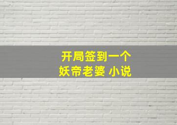 开局签到一个妖帝老婆 小说